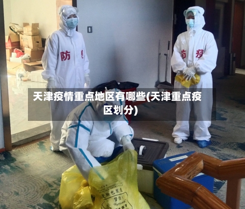 天津疫情重点地区有哪些(天津重点疫区划分)
