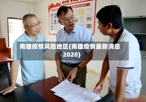 南雄疫情风险地区(南雄疫情最新消息2020)-第2张图片