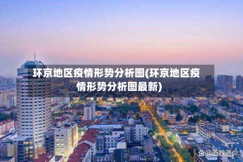 环京地区疫情形势分析图(环京地区疫情形势分析图最新)