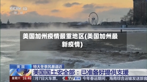 美国加州疫情最重地区(美国加州最新疫情)