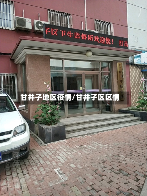 甘井子地区疫情/甘井子区区情-第2张图片