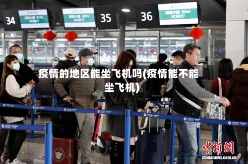 疫情的地区能坐飞机吗(疫情能不能坐飞机)-第2张图片