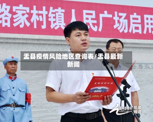 盂县疫情风险地区查询表/盂县最新新闻