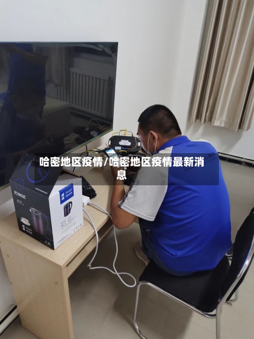 哈密地区疫情/哈密地区疫情最新消息