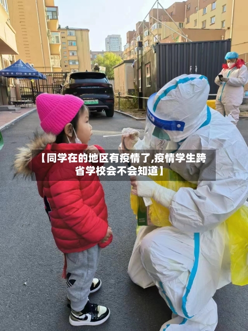 【同学在的地区有疫情了,疫情学生跨省学校会不会知道】-第2张图片