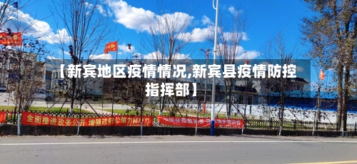 【新宾地区疫情情况,新宾县疫情防控指挥部】