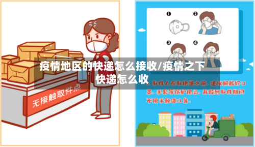 疫情地区的快递怎么接收/疫情之下快递怎么收