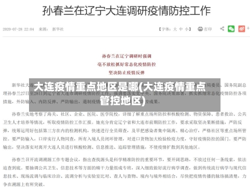 大连疫情重点地区是哪(大连疫情重点管控地区)-第3张图片