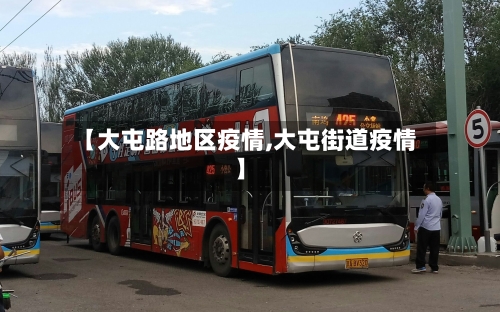 【大屯路地区疫情,大屯街道疫情】