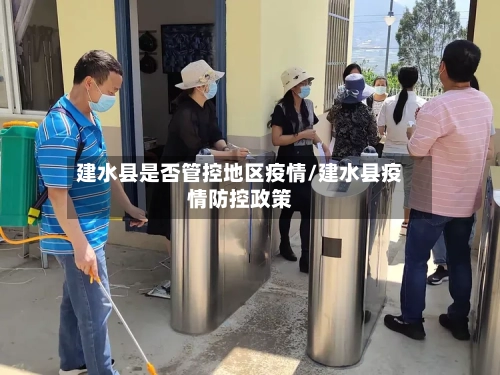 建水县是否管控地区疫情/建水县疫情防控政策