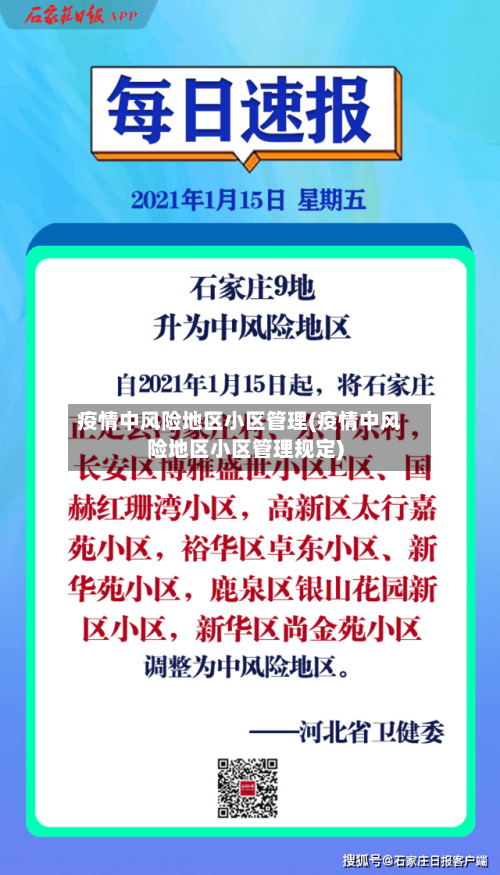 疫情中风险地区小区管理(疫情中风险地区小区管理规定)