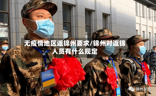无疫情地区返锦州要求/锦州对返锦人员有什么规定
