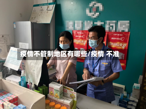 疫情不管制地区有哪些/疫情 不准