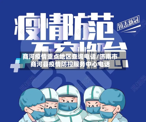 商河疫情重点地区查询电话/济南市商河县疫情防控服务中心电话