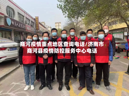 商河疫情重点地区查询电话/济南市商河县疫情防控服务中心电话-第2张图片