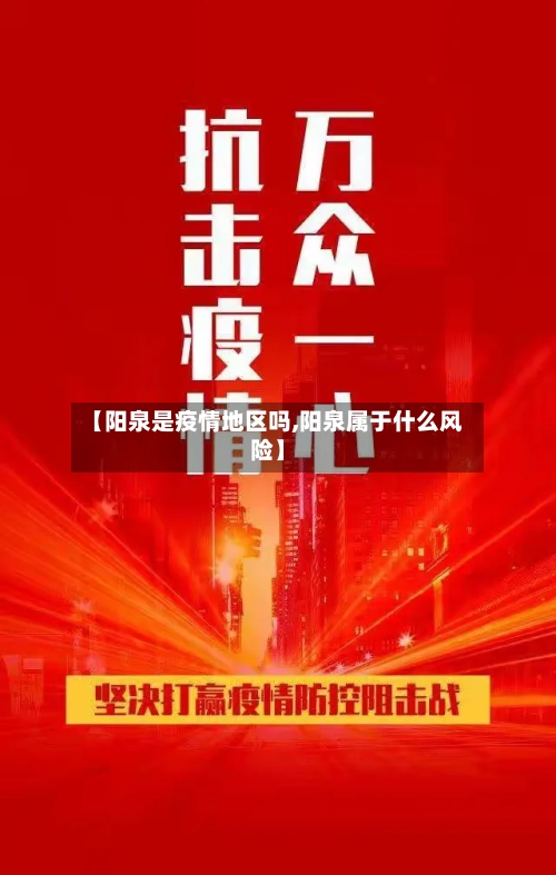 【阳泉是疫情地区吗,阳泉属于什么风险】-第2张图片