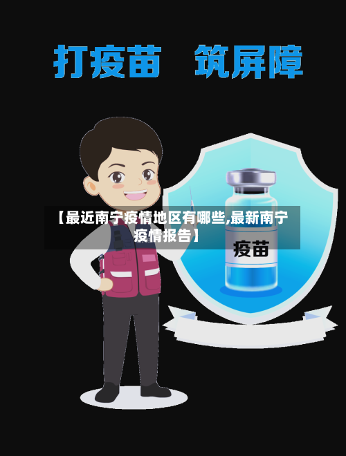 【最近南宁疫情地区有哪些,最新南宁疫情报告】-第3张图片
