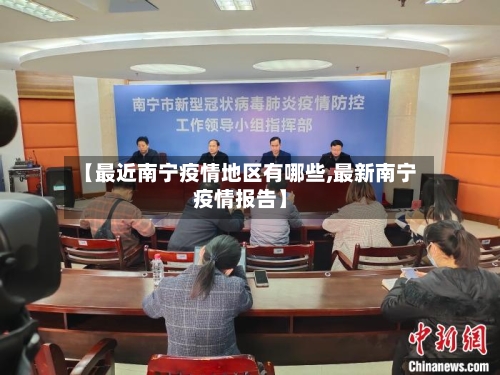 【最近南宁疫情地区有哪些,最新南宁疫情报告】