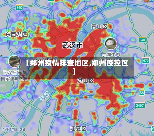 【郑州疫情排查地区,郑州疫控区】