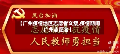 【广州疫情地区志愿者文案,疫情期间广州志愿者】-第2张图片