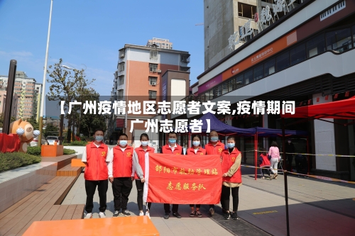 【广州疫情地区志愿者文案,疫情期间广州志愿者】
