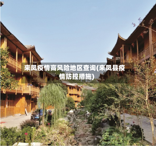 来凤疫情高风险地区查询(来凤县疫情防控措施)