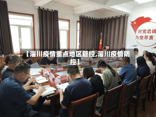 【淄川疫情重点地区管控,淄川疫情防控】