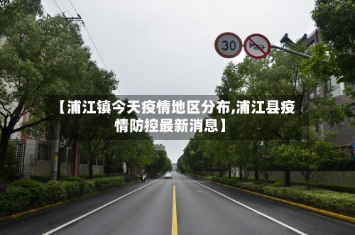 【浦江镇今天疫情地区分布,浦江县疫情防控最新消息】