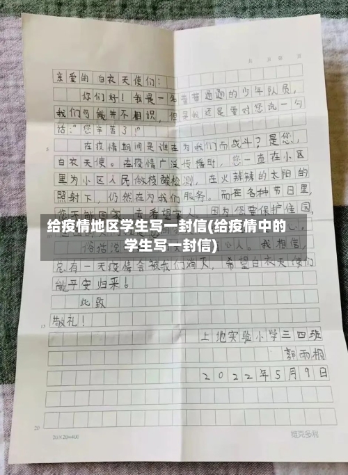 给疫情地区学生写一封信(给疫情中的学生写一封信)