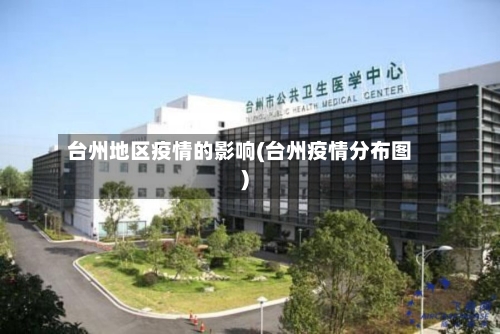 台州地区疫情的影响(台州疫情分布图)