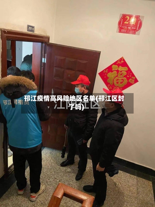 邗江疫情高风险地区名单(邗江区封了吗)