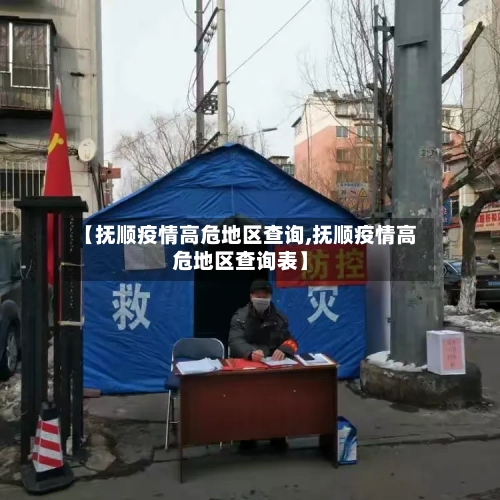 【抚顺疫情高危地区查询,抚顺疫情高危地区查询表】-第3张图片