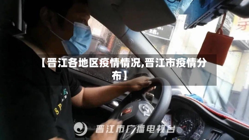 【晋江各地区疫情情况,晋江市疫情分布】