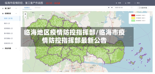 临海地区疫情防控指挥部/临海市疫情防控指挥部最新公告