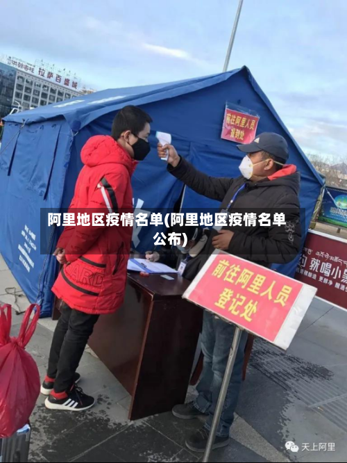 阿里地区疫情名单(阿里地区疫情名单公布)-第2张图片