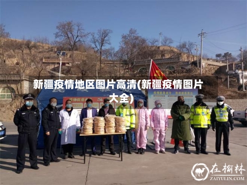 新疆疫情地区图片高清(新疆疫情图片大全)-第2张图片