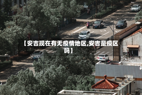 【安吉现在有无疫情地区,安吉是疫区吗】