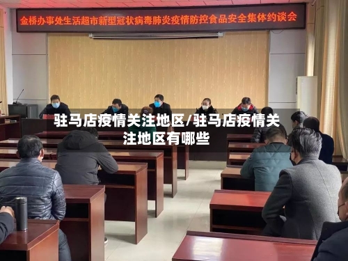 驻马店疫情关注地区/驻马店疫情关注地区有哪些