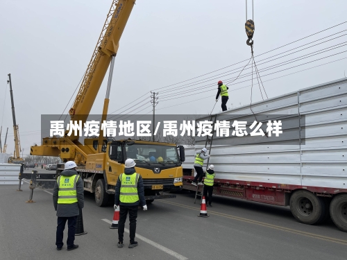 禹州疫情地区/禹州疫情怎么样-第2张图片