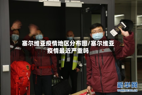 塞尔维亚疫情地区分布图/塞尔维亚疫情最近严重吗