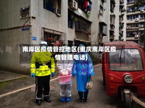 南岸区疫情管控地区(重庆南岸区疫情管理电话)
