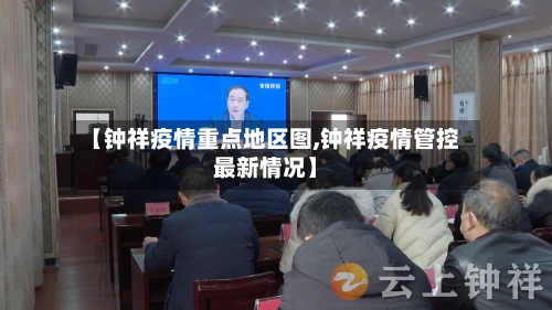 【钟祥疫情重点地区图,钟祥疫情管控最新情况】