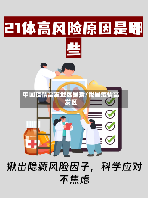 中国疫情高发地区是指/我国疫情高发区