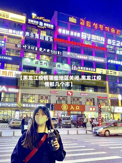 【黑龙江疫情哪些地区关闭,黑龙江疫情那几个市】-第2张图片