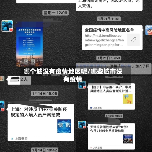 哪个城没有疫情地区呢/哪些城市没有疫情