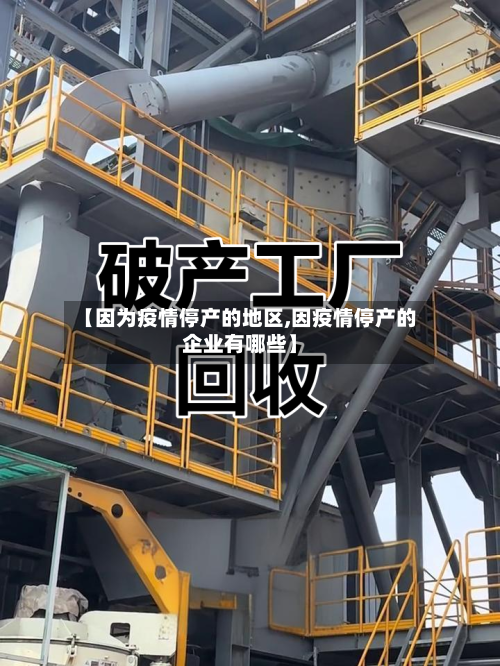 【因为疫情停产的地区,因疫情停产的企业有哪些】
