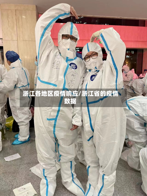 浙江各地区疫情响应/浙江省的疫情数据