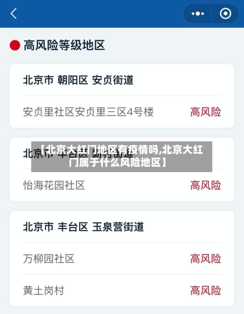【北京大红门地区有疫情吗,北京大红门属于什么风险地区】