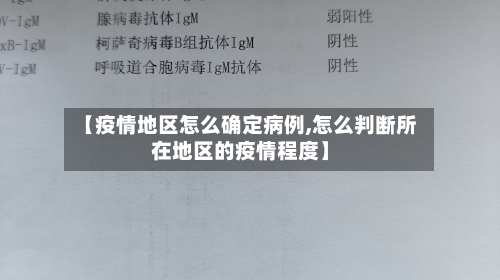 【疫情地区怎么确定病例,怎么判断所在地区的疫情程度】-第3张图片