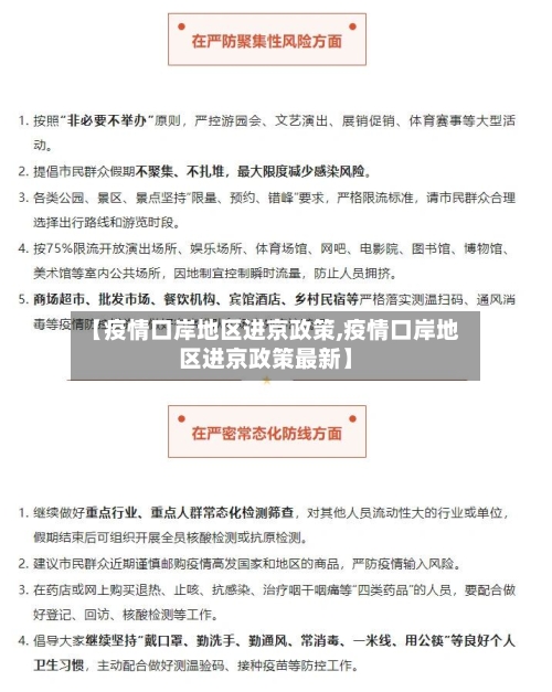 【疫情口岸地区进京政策,疫情口岸地区进京政策最新】